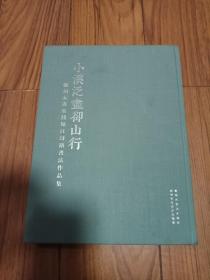 小溪泛尽却山行 精装本16开