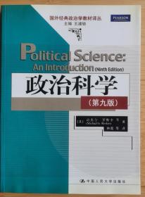 政治科学（第九版）