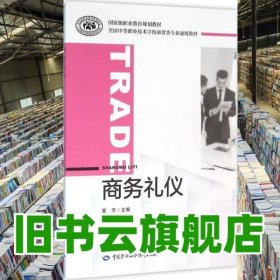 商务礼仪 董萍 中国劳动社会保障出版社 9787516721322