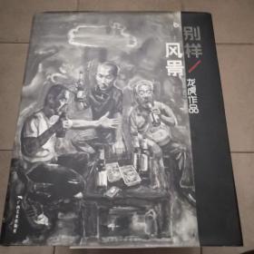 别样风景 : 龙虎作品集（作者签赠本，精装）