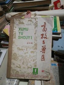 1985年畜牧与兽医（1-6）6本合售！