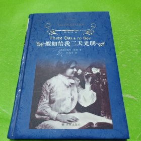 假如给我三天光明（新版）/经典译林