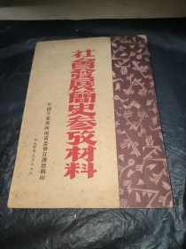 社会发展简史参考材料