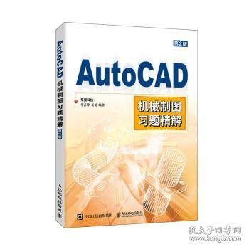 【现货速发】AutoCAD机械制图习题精解(第2版)李善锋,姜勇,王海鹏9787115543714人民邮电出版社