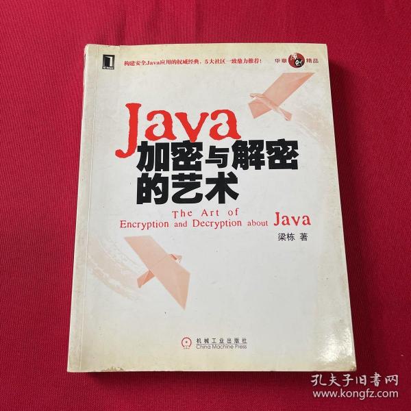 Java加密与解密的艺术