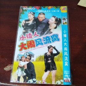 云南山歌剧：小矮人大闹风流窝dvd