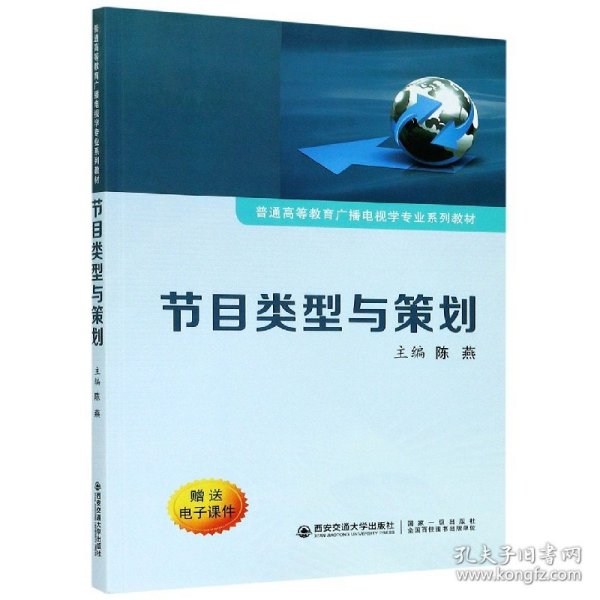 节目类型与策划/普通高等教育广播电视学专业系列教材