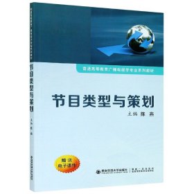 节目类型与策划/普通高等教育广播电视学专业系列教材