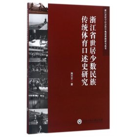 浙江省世居少数民族传统体育口述史研究