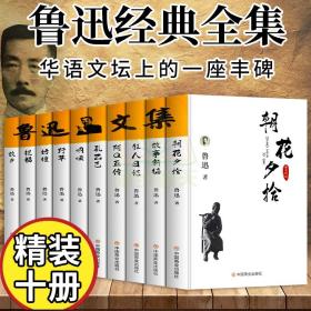 鲁迅全集正版10册】朝花夕拾+狂人日记 孔乙己呐喊彷徨故事新编野草故乡阿Q正传野草祝福 七年级上课外阅读世界名著文学小说畅销书