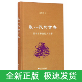 这一代的书香：三十年书业的人和事（精装本）