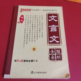 高中文言文全解全析（人教版）16K