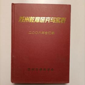 苏州教育研究与实践2008年合订本