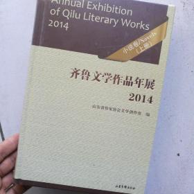 齐鲁文学作品年展. 2014. 小说卷上册<未开封>