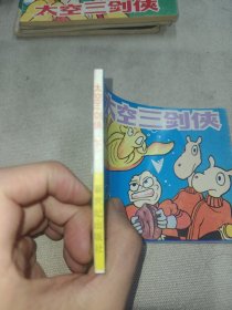 连环画太空三剑侠下