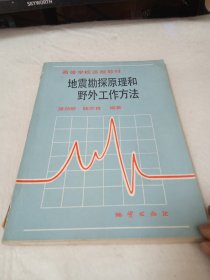 地震勘探原理和野外工作方法