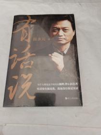 有话说（全新未拆封）