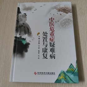 中医危重症疑难处置与康复 彩图版权页被撕