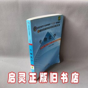 全国中医药行业高等教育“十二五”规划教材·全国高等中医药院校规划教材（第9版）：生物化学