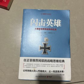 闪击英雄：古德里安将军战争回忆录