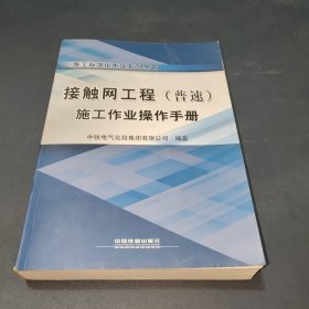 接触网工程<普速>施工作业操作手册/施工标准化作业系列丛书