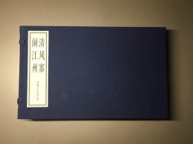 16开 宣纸 《清风寨 闹江州》，施大畏绘画