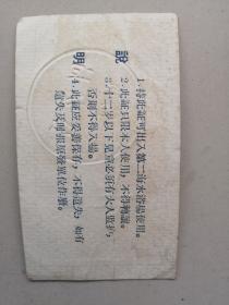 一，青岛市公安局签发的第二海水浴场1958年出入证