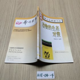 動物的生態(tài)對策