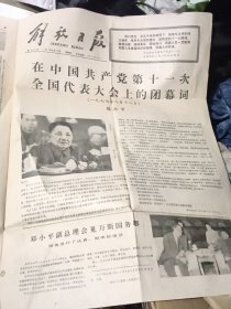 解放日报1977年8月25日，在中国共产党第十一次全国代表大会上的闭幕词