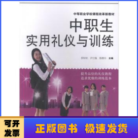 中職生實(shí)用禮儀與訓(xùn)練