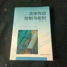 流体传动控制与密封