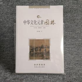 中华文化元素——园林