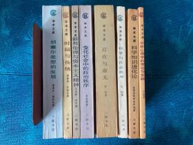 科学与社会秩序、分析心理学的理论与实践、科学知识进化论、胡塞尔思想的发展、时间与传统、存在与虚无、新教伦理与资本主义精神、变化社会中的政治秩序（现代西方学术文库8册合售）