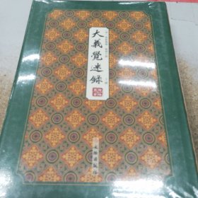 大义觉迷录——拾瑶丛书（全二册）