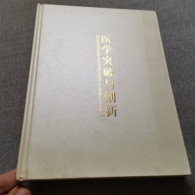 医学突破与创新（签名本见图）