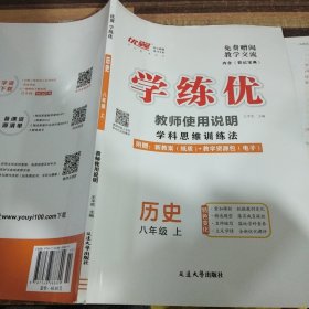 学练优历史八年级上教师使用说明