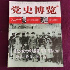 党史博览 2017（7—9三期合售） 漫忆父亲刘少奇与国防、军事、军队（上中下全三篇）