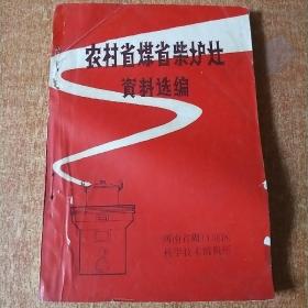 农村省煤省柴炉灶资料选编