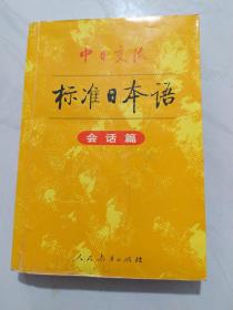 中日交流标准日本语
