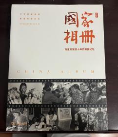 国家相册 改革开放四十年的家国记忆 典藏版