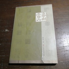 篆刻三百品