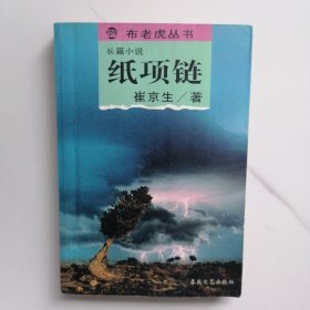 纸项链：布老虎丛书