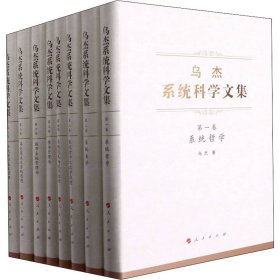 乌杰系统科学文集（全八卷）