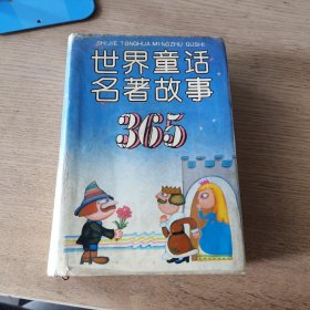 世界童话名著故事365 精装 1991年版2印