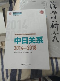 中日关系.2014—2018