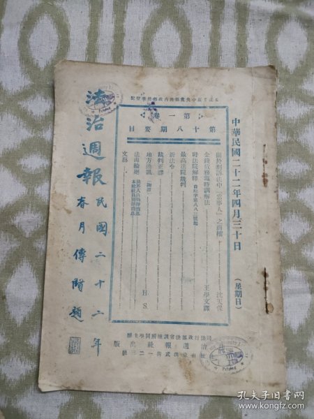 1933年，法治周报，第一卷第18期