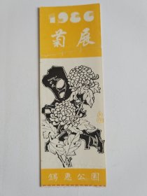 1986锡惠公园菊展门票