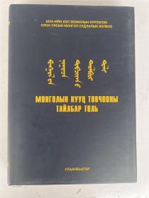 蒙古秘史解释词典：蒙古文