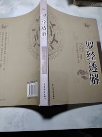 罗经透解 周易与堪舆经典文集 （全10册）罗经透解