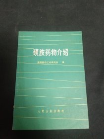 磺胺药物介绍